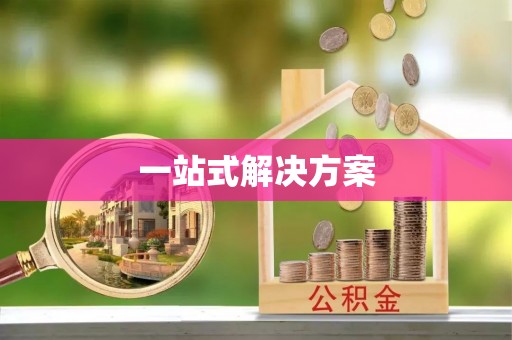海安一站式解决方案