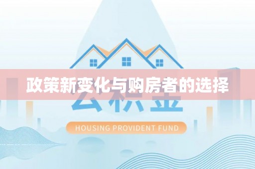 海安政策新变化与购房者的选择