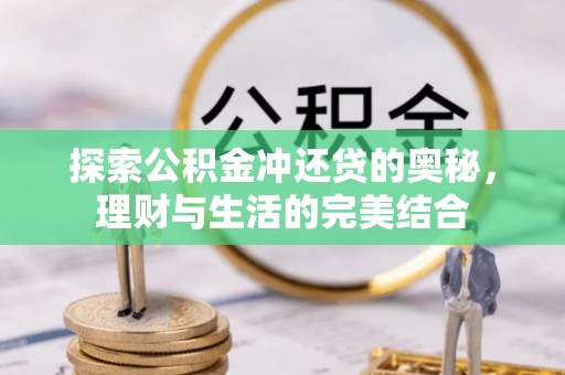 海安探索公积金冲还贷的奥秘，理财与生活的完美结合