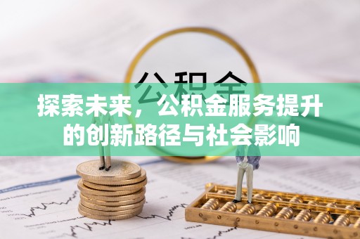 海安探索未来，公积金服务提升的创新路径与社会影响