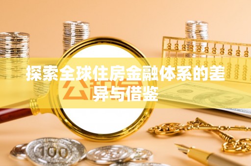 海安探索全球住房金融体系的差异与借鉴