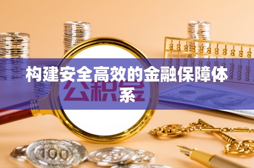 海安构建安全高效的金融保障体系