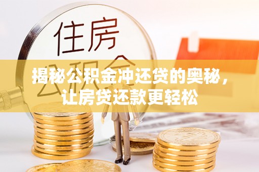 海安揭秘公积金冲还贷的奥秘，让房贷还款更轻松