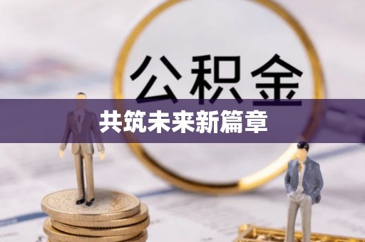 海安共筑未来新篇章