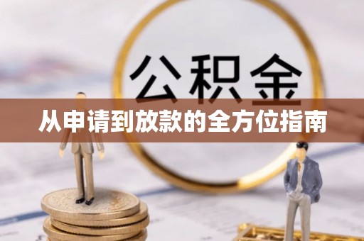 海安从申请到放款的全方位指南