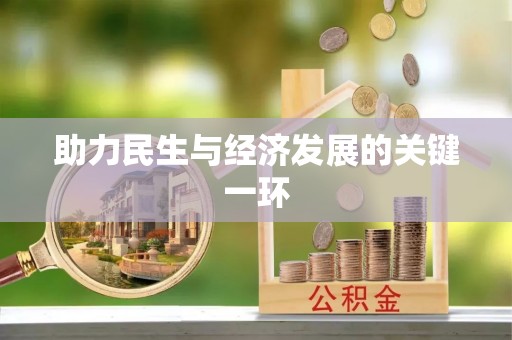 海安助力民生与经济发展的关键一环