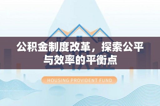 海安公积金制度改革，探索公平与效率的平衡点