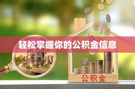 海安轻松掌握你的公积金信息