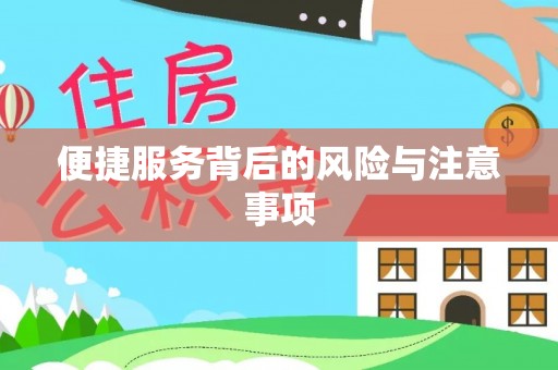 海安便捷服务背后的风险与注意事项