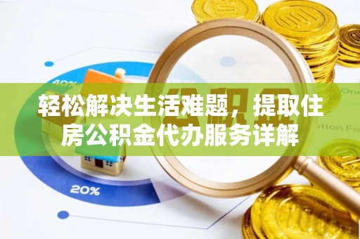 海安轻松解决生活难题，提取住房公积金代办服务详解