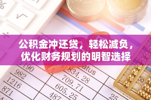 海安公积金冲还贷，轻松减负，优化财务规划的明智选择