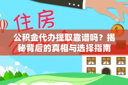 海安公积金代办提取靠谱吗？揭秘背后的真相与选择指南