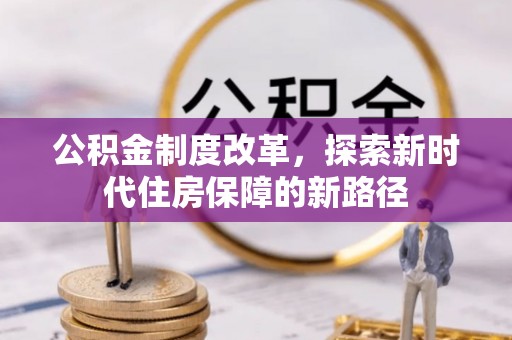 海安公积金制度改革，探索新时代住房保障的新路径