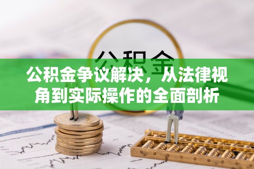 海安公积金争议解决，从法律视角到实际操作的全面剖析