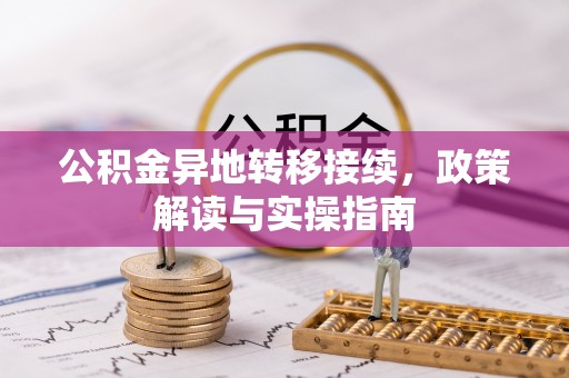 海安公积金异地转移接续，政策解读与实操指南