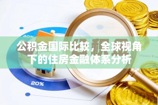 海安公积金国际比较，全球视角下的住房金融体系分析