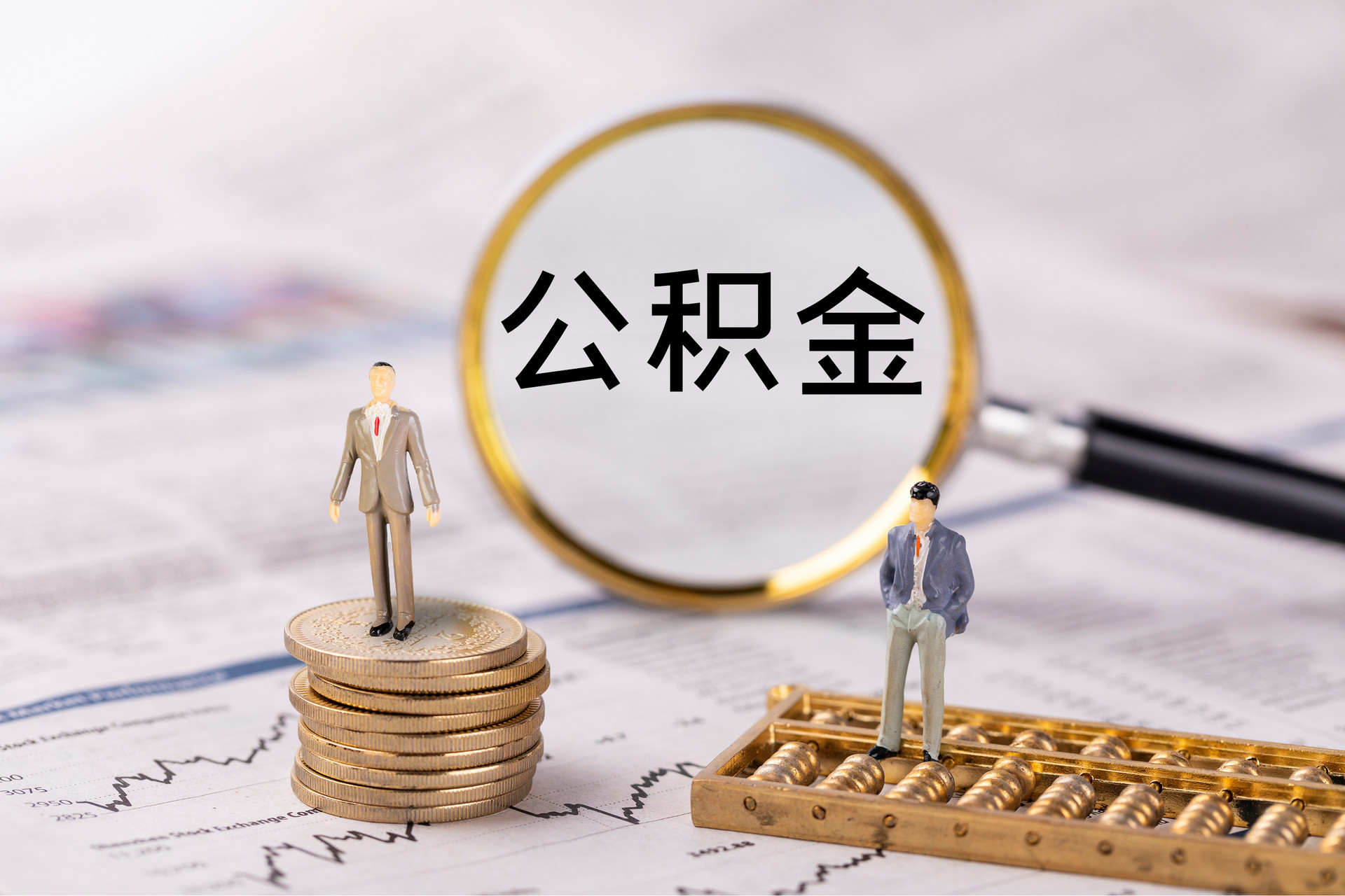 海安公积金代办